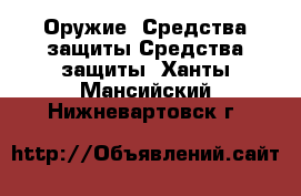 Оружие. Средства защиты Средства защиты. Ханты-Мансийский,Нижневартовск г.